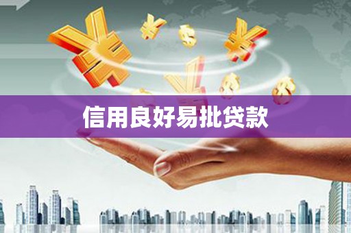 平安信用良好易批贷款