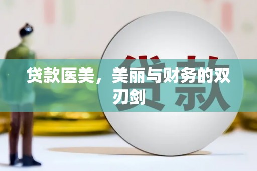 平安贷款医美，美丽与财务的双刃剑