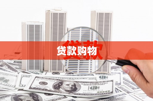 平安贷款购物
