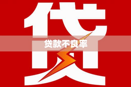 平安贷款不良率