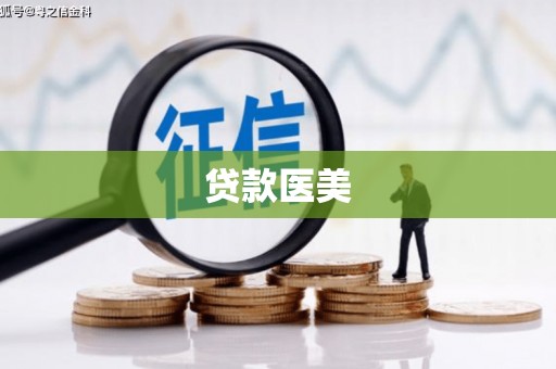 平安贷款医美