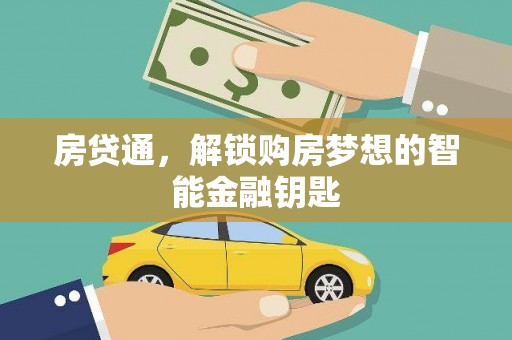 平安房贷通，解锁购房梦想的智能金融钥匙