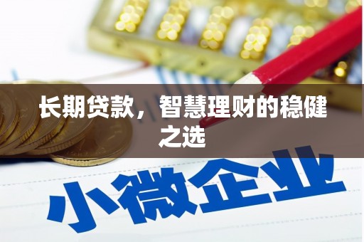 平安长期贷款，智慧理财的稳健之选