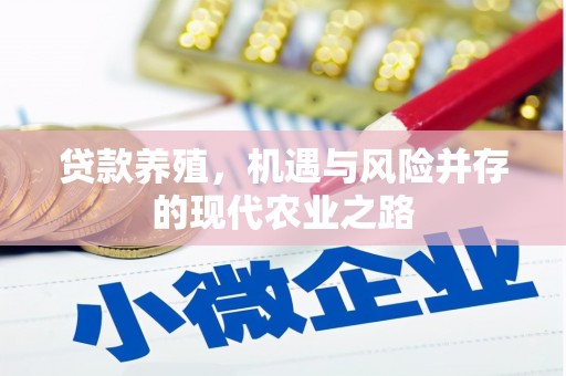 平安贷款养殖，机遇与风险并存的现代农业之路