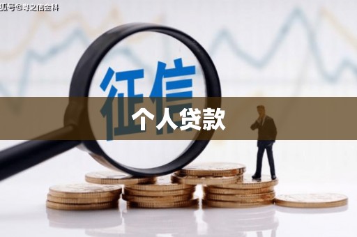 平安个人贷款