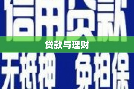 平安贷款与理财