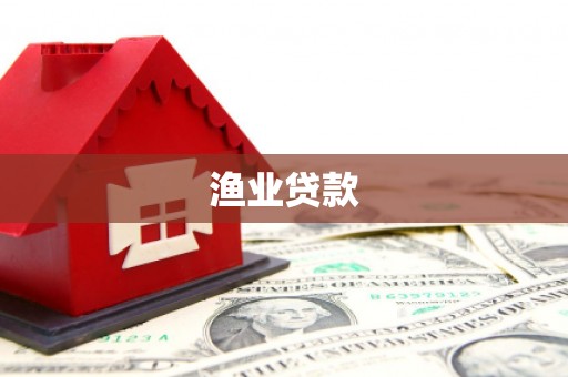 平安渔业贷款