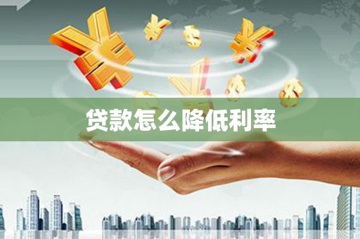 平安贷款怎么降低利率