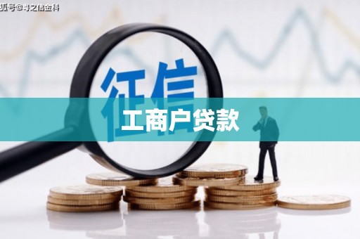 平安工商户贷款