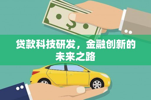 平安贷款科技研发，金融创新的未来之路