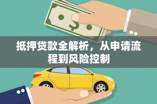 平安抵押贷款全解析，从申请流程到风险控制