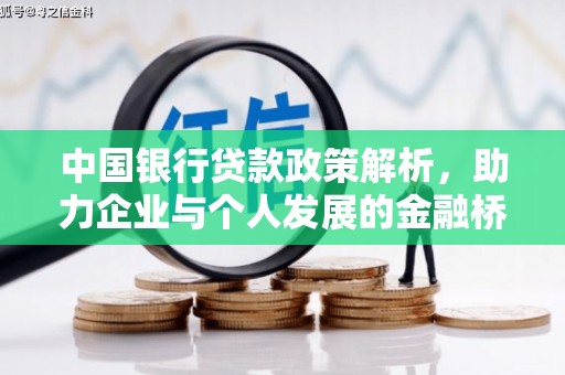 平安中国银行贷款政策解析，助力企业与个人发展的金融桥梁