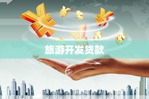 平安旅游开发贷款