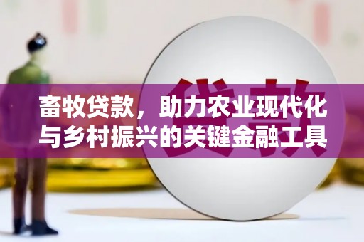 平安畜牧贷款，助力农业现代化与乡村振兴的关键金融工具