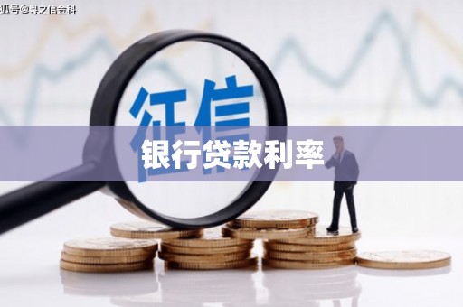 平安银行贷款利率