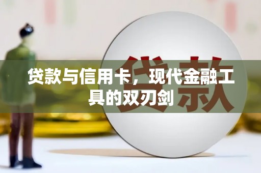 平安贷款与信用卡，现代金融工具的双刃剑