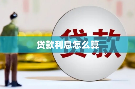 平安贷款利息怎么算