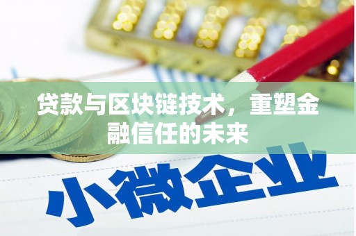 平安贷款与区块链技术，重塑金融信任的未来