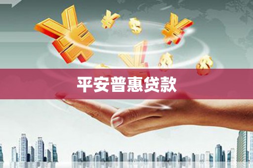 平安普惠贷款
