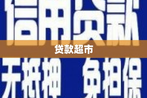平安贷款超市