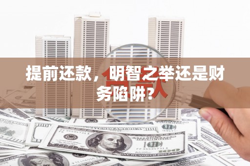平安提前还款，明智之举还是财务陷阱？