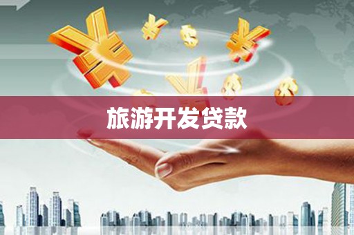 平安旅游开发贷款