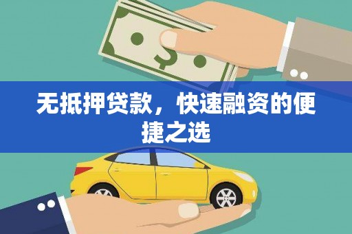 平安无抵押贷款，快速融资的便捷之选