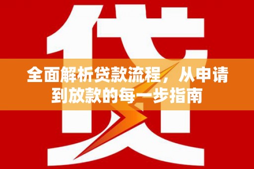 平安全面解析贷款流程，从申请到放款的每一步指南