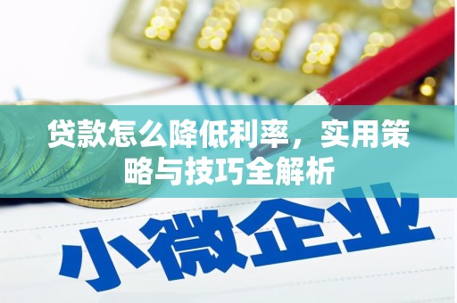 平安贷款怎么降低利率，实用策略与技巧全解析