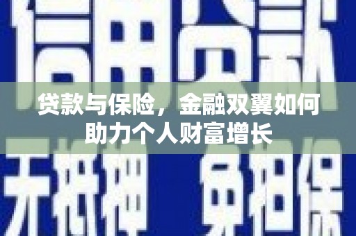 平安贷款与保险，金融双翼如何助力个人财富增长