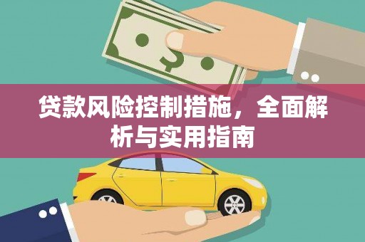 平安贷款风险控制措施，全面解析与实用指南