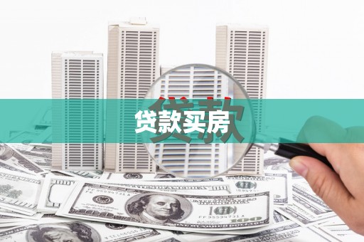 平安贷款买房
