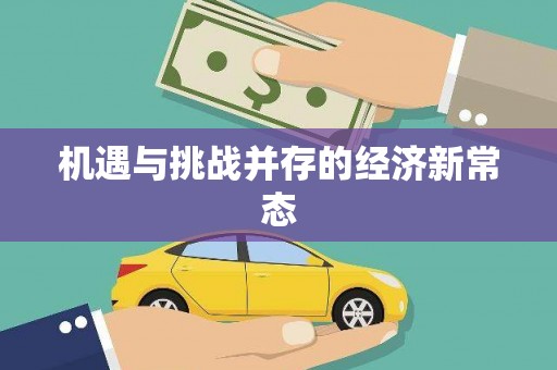 平安机遇与挑战并存的经济新常态