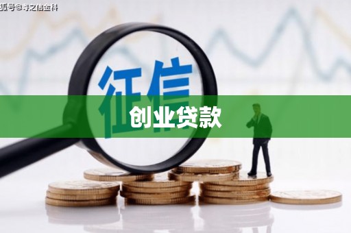 平安创业贷款