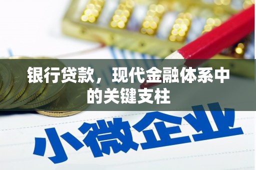 平安银行贷款，现代金融体系中的关键支柱