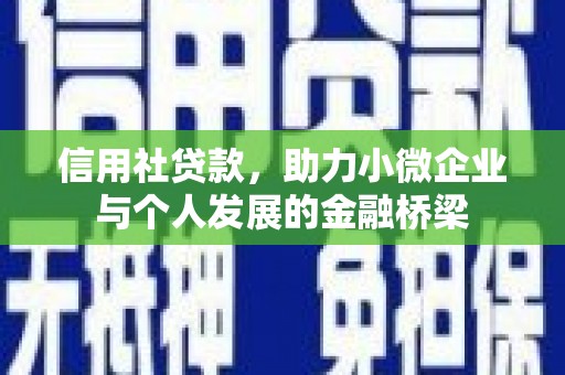 平安信用社贷款，助力小微企业与个人发展的金融桥梁
