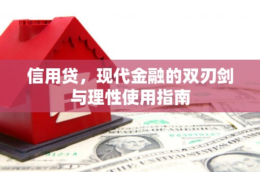 平安信用贷，现代金融的双刃剑与理性使用指南