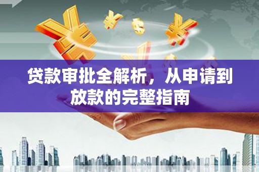 平安贷款审批全解析，从申请到放款的完整指南