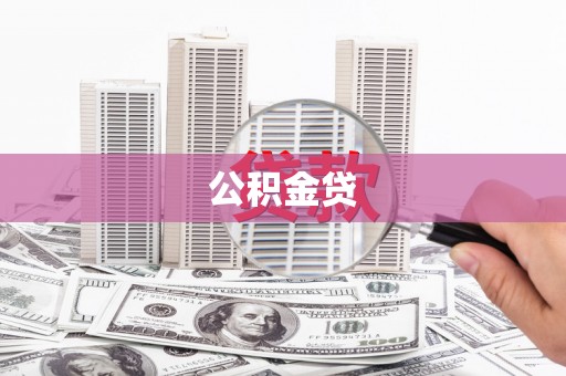 平安公积金贷