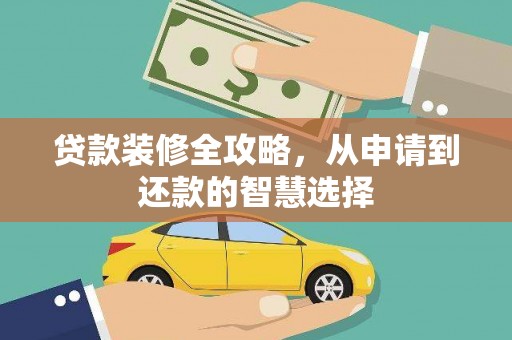 平安贷款装修全攻略，从申请到还款的智慧选择