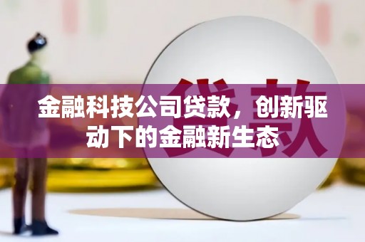 平安金融科技公司贷款，创新驱动下的金融新生态