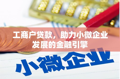 平安工商户贷款，助力小微企业发展的金融引擎