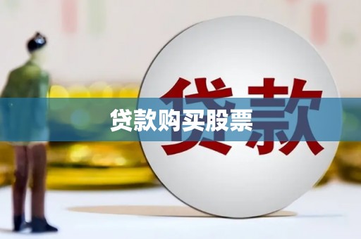 平安贷款购买股票