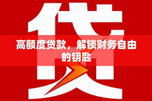 平安高额度贷款，解锁财务自由的钥匙