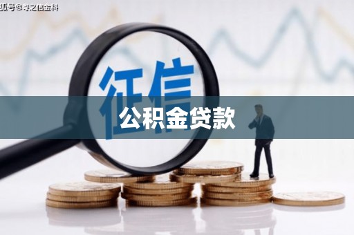 平安公积金贷款