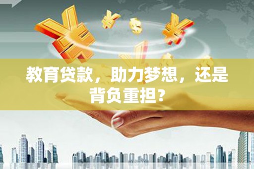 平安教育贷款，助力梦想，还是背负重担？