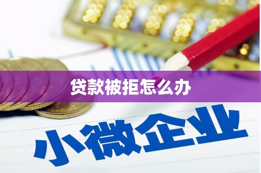 平安贷款被拒怎么办