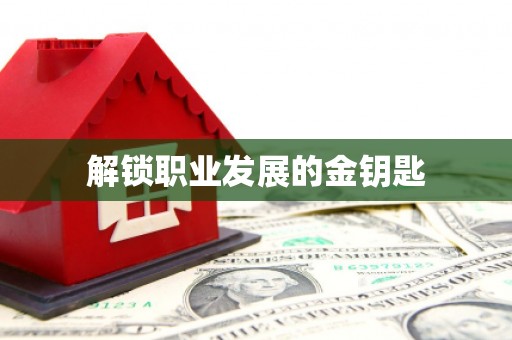 平安解锁职业发展的金钥匙