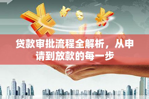 平安贷款审批流程全解析，从申请到放款的每一步