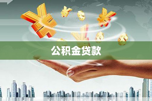 平安公积金贷款